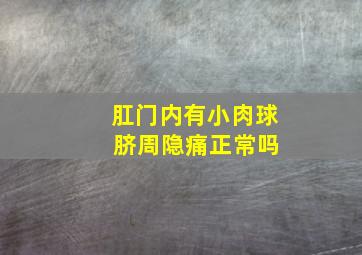 肛门内有小肉球 脐周隐痛正常吗